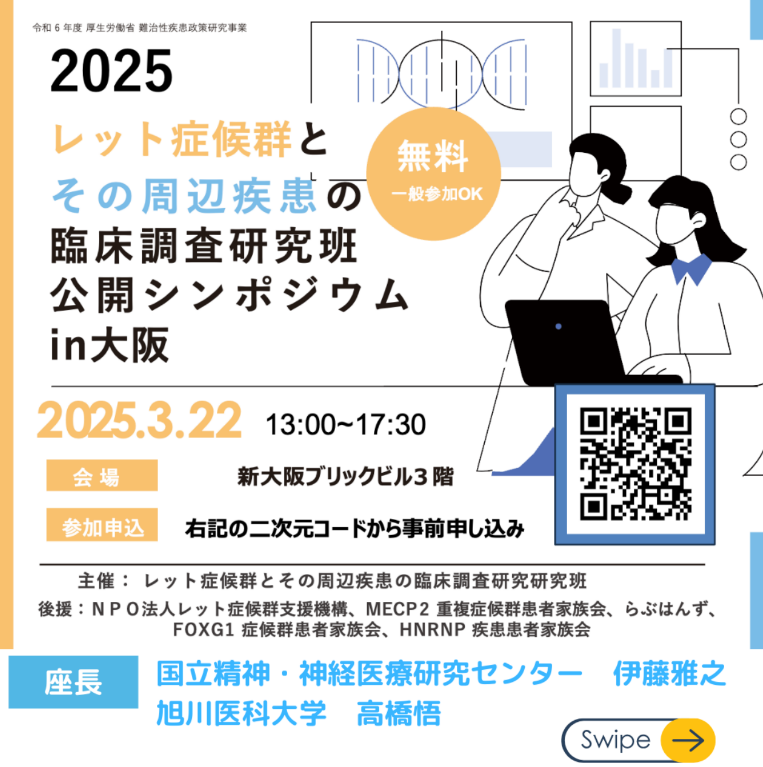 mecp2family's tweet photo. 【ご案内】
3月22日（土）に公開シンポジウムを新大阪ブリックビルにて開催します📢５希少疾患についての最新情報＆研究が一度に学べる機会です。参加は無料ですが申込みが必要になります。下記リンクからお申込みください。
https://t.co/d8G4Gp9mWe

#MECP2 #RETT #CDKL5 #FOXG1 #HNRNP https://t.co/snapHoOMlB