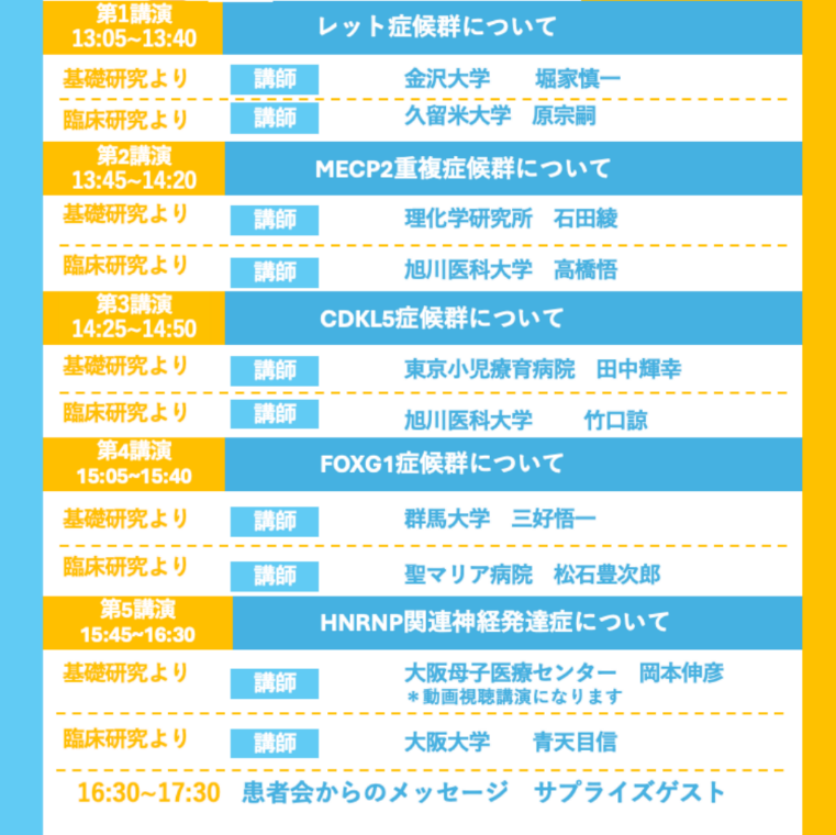 mecp2family's tweet photo. 【ご案内】
3月22日（土）に公開シンポジウムを新大阪ブリックビルにて開催します📢５希少疾患についての最新情報＆研究が一度に学べる機会です。参加は無料ですが申込みが必要になります。下記リンクからお申込みください。
https://t.co/d8G4Gp9mWe

#MECP2 #RETT #CDKL5 #FOXG1 #HNRNP https://t.co/snapHoOMlB