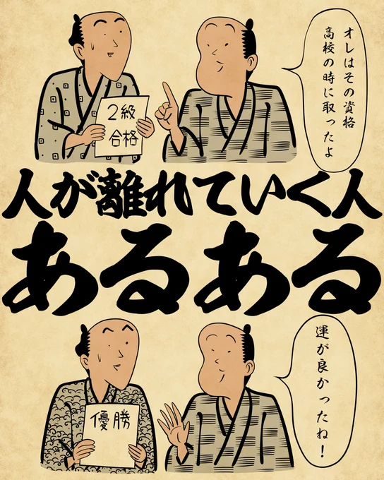 人が離れていく人あるあるでござる(1/3) 