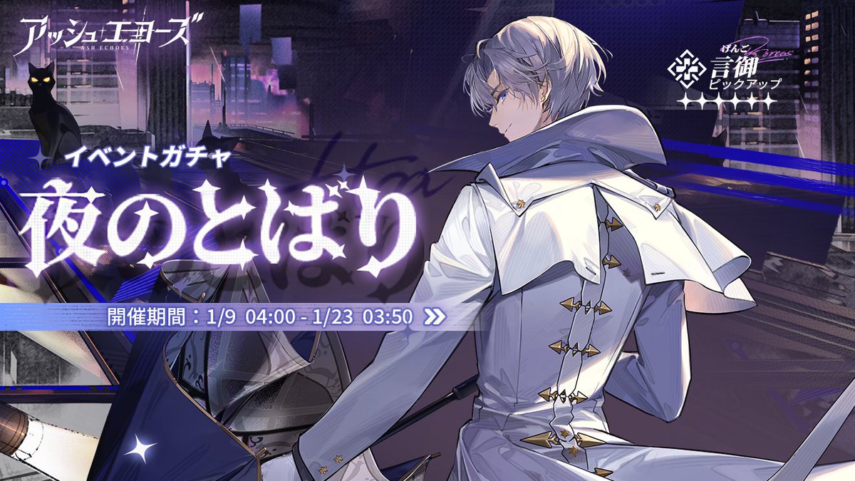 イベントガチャ・夜のとばり】 期間限定イベントガチャ「夜のとばり