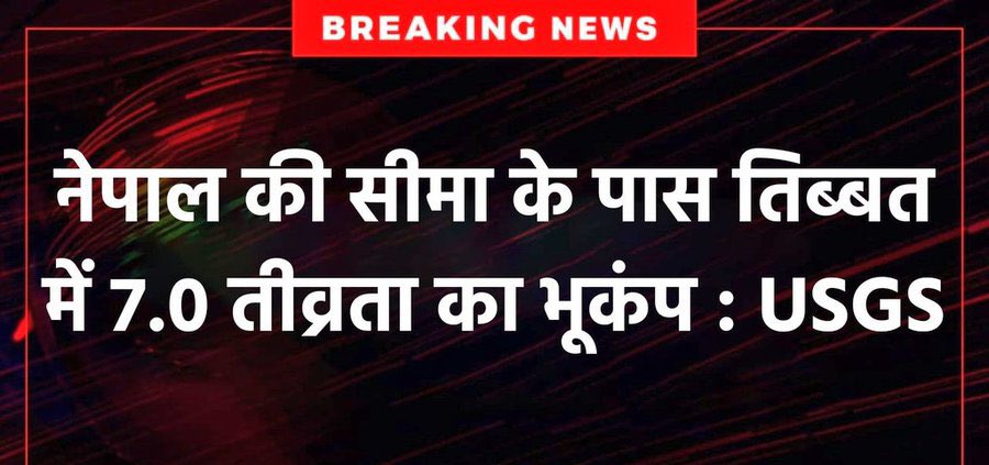 Detractor_X's tweet photo. Breaking news🚨

A powerful earthquake of magnitude 7.0 struck Lobujya, Nepal, at a depth of 10 km, according to Nepal’s earthquake monitoring center.  

Prayers for everyone’s safety in the affected areas.🙏

#earthquake #Nepal #BreakingNews‌ https://t.co/ximazkTVv2