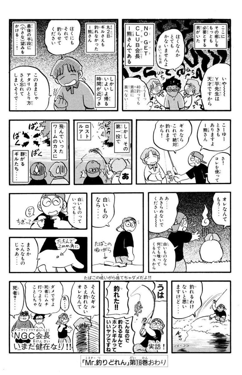 ちなみに曽田先生の担当の「いのちゃん」は「Mr.釣りどれん」のオマケ漫画「BASS NOGET CLUB」の主役「担当Iさん」と同一人物です。 