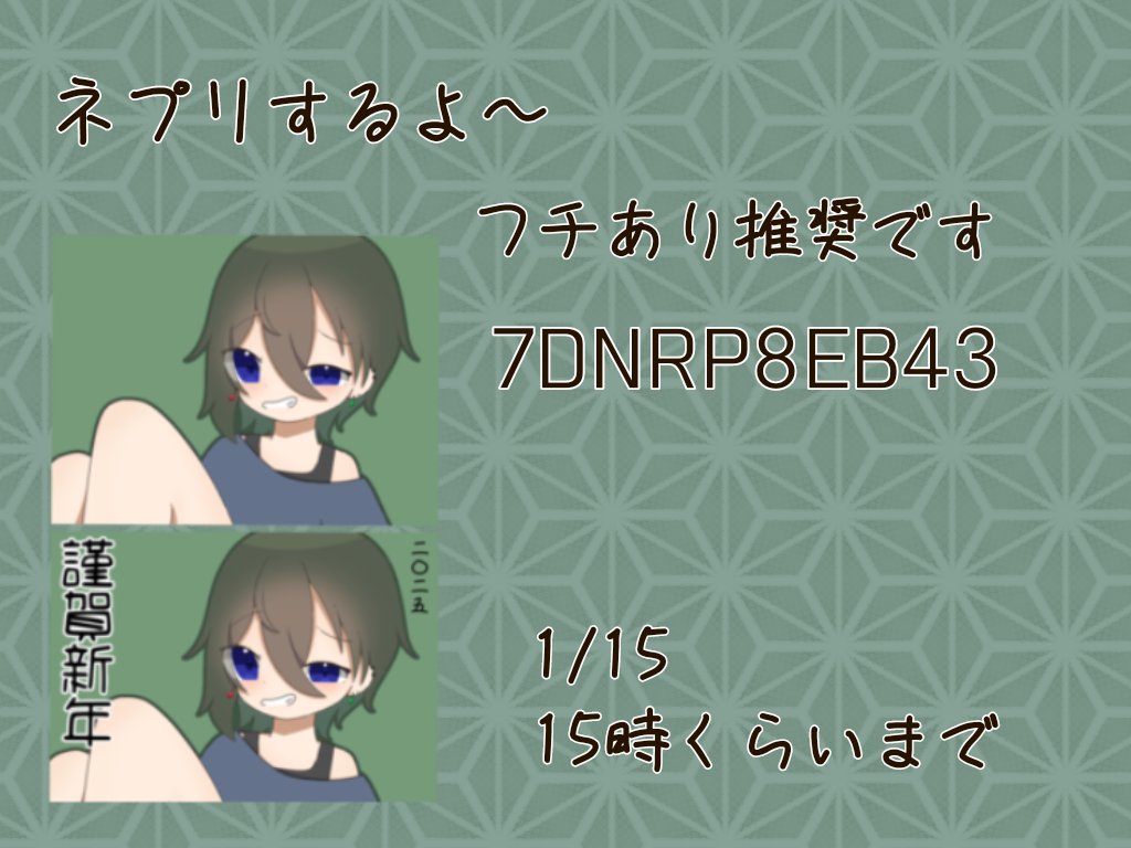 ouka__chan's tweet photo. ネプリやりま〜す
1/15の15時くらいまでです！文字ありなし両方あります良ければ
QRコード読み込みでもいけます(多分)

ファミマ ローソンでできます https://t.co/YXc4ba1Dob