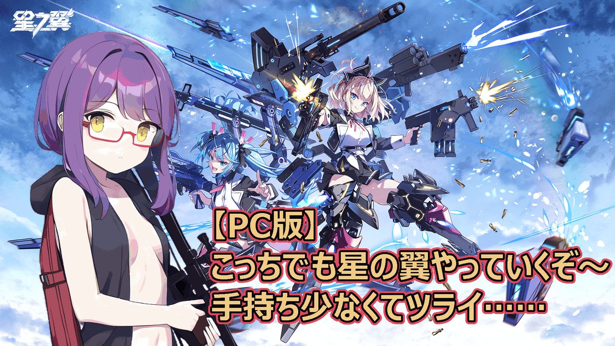 shia_mareochi's tweet image. 今日の21時からはPC版の星翼ランクマ～😆

Steam版とどっちもやってるけど手持ちが違うのでちょっと内容変わるかも？？？

キャヴァちゃん超勝てなくて泣く😭

#星の翼 
#PC版
#稀堕ライブ
#バ美肉