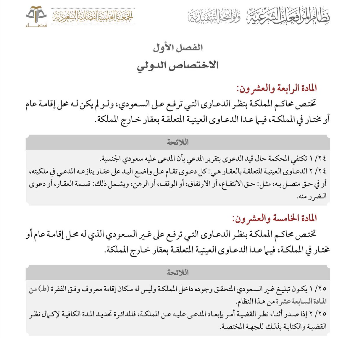 دعاوى قسمة التركة العقارية و الدعاوى العينية المتعلقة بعقار خارج #المملكة لا تقيم دعواك أمام محاكم المملكة لأنها ستصرف النظر عنها لعدم اختصاصها وفق المواد( ٢٤ ) و ( ٢٥ ) من نظام المرافعات الشرعية ولائحتها التنفيذية وعليك التوجه إلى الجهة المختصة بالدولة التي يقع في نطاقها العقار.