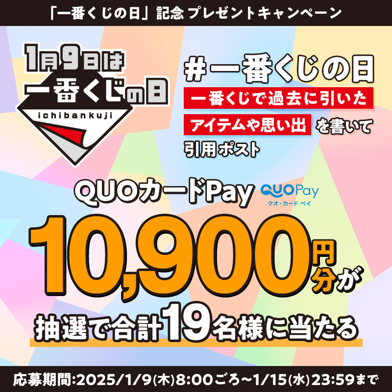 ichibanKUJI's tweet photo. ／
毎日参加できる！🔥
#一番くじの日 記念キャンペーン！
＼

🏆️QUOカードPay10,900円分を
　　抽選で19名様にプレゼント🏆️

①@ichibanKUJI をフォロー
② #一番くじの日 をつけて一番くじで過去に引いたアイテムや思い出を書いて引用ポスト
③ 結果がリプライで届く