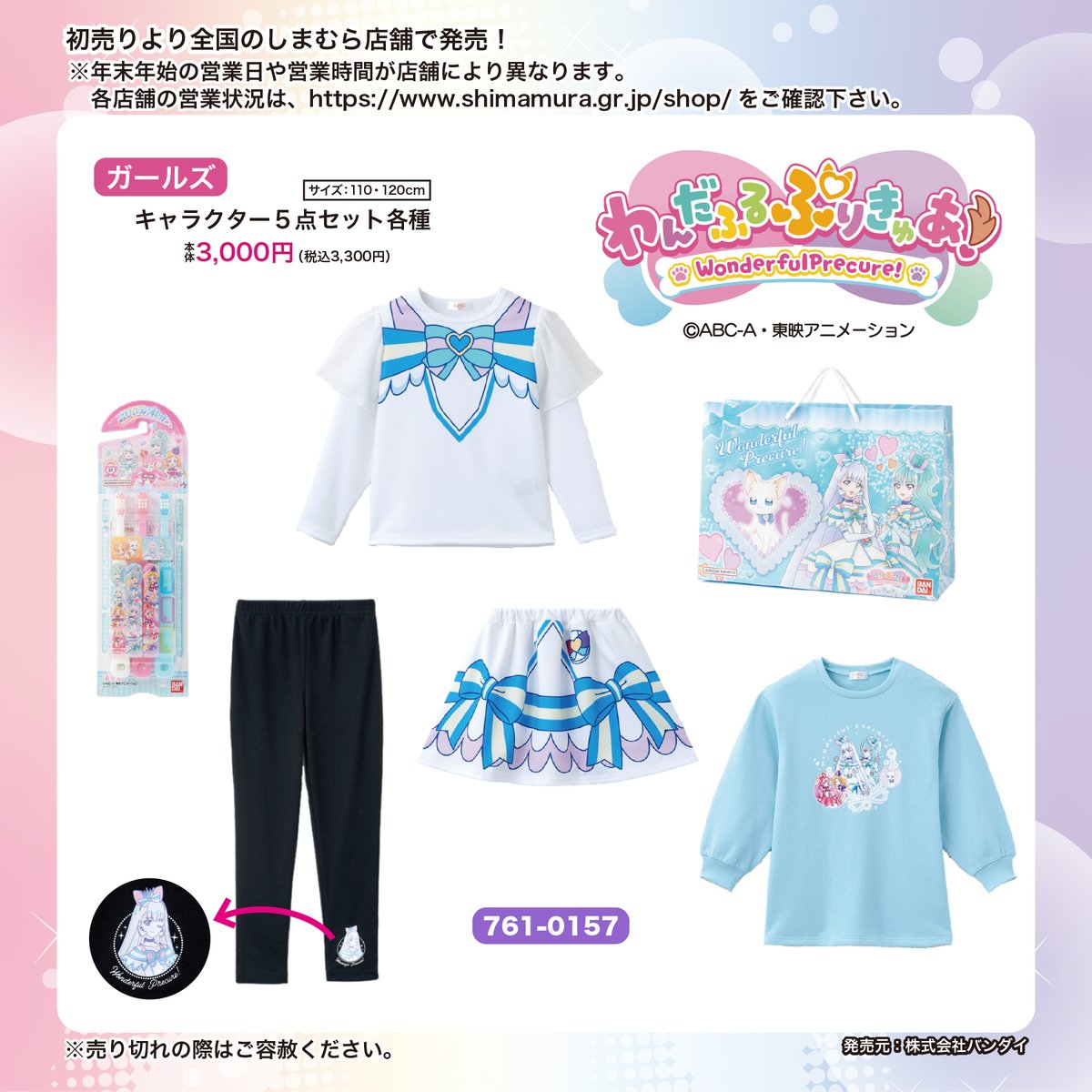 1月8日(水)～初売りより全国のしまむら店舗で『わんだふるぷりきゅあ