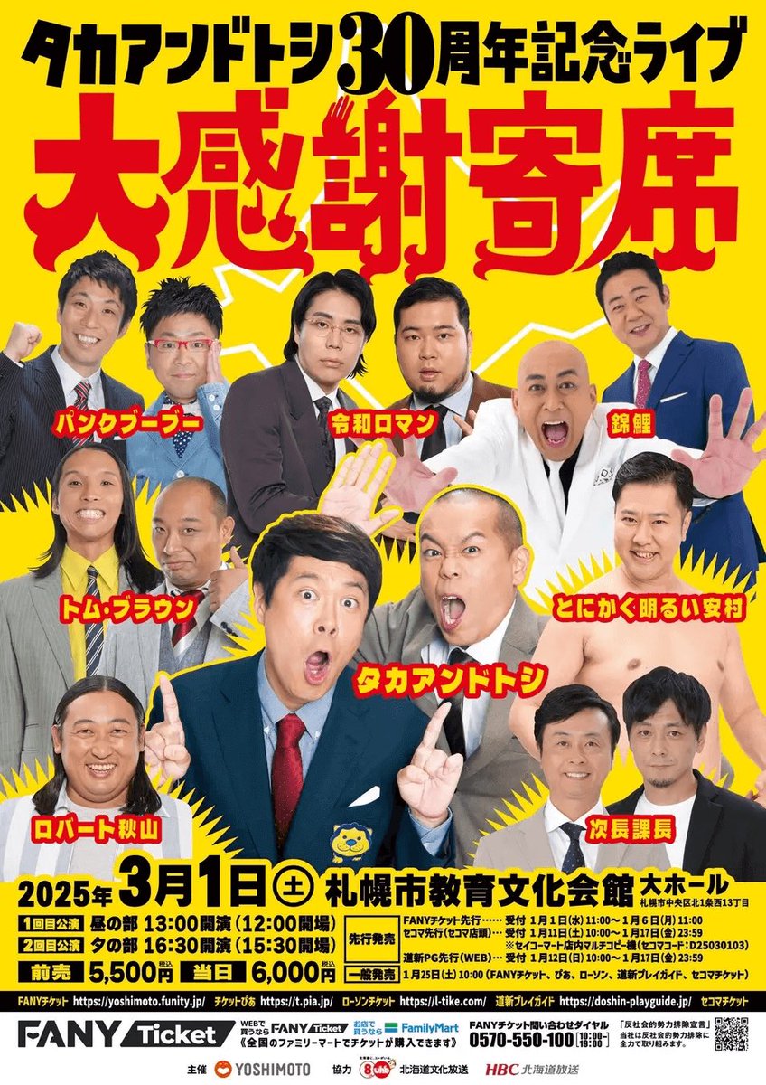 タカアンドトシ 30周年記念ライブ 大感謝寄席』が、3月1日(土)に札幌市 