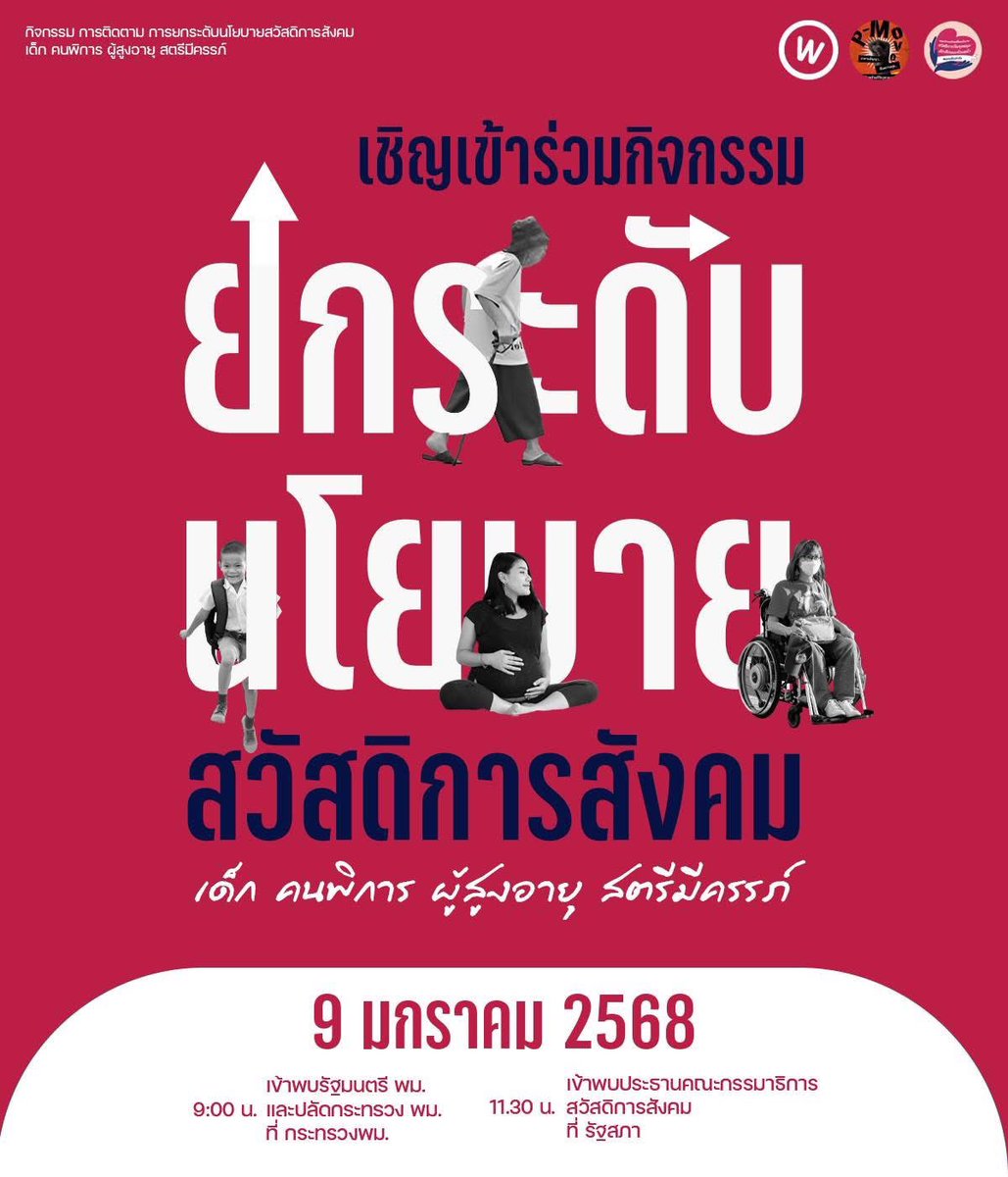 newinreallife's tweet photo. ขอเชิญเข้าร่วมการติดตาม การยกระดับนโยบายสวัสดิการสังคม เด็ก คนพิการ ผู้สูงอายุ สตรีมีครรภ์ 9 ม.ค. 68

9.00 น. เข้าพบรัฐมนตรี พม. และปลัดกระทรวง พม. ที่กระทรวง พม.

11.30 น. เข้าพบประธานคณะกรรมาธิการการสวัสดิการสังคม

#รัฐสวัสดิการ #เด็กเท่ากัน #วันเด็ก 

https://t.co/vV40DE0i7z https://t.co/jCmV8f2vvG