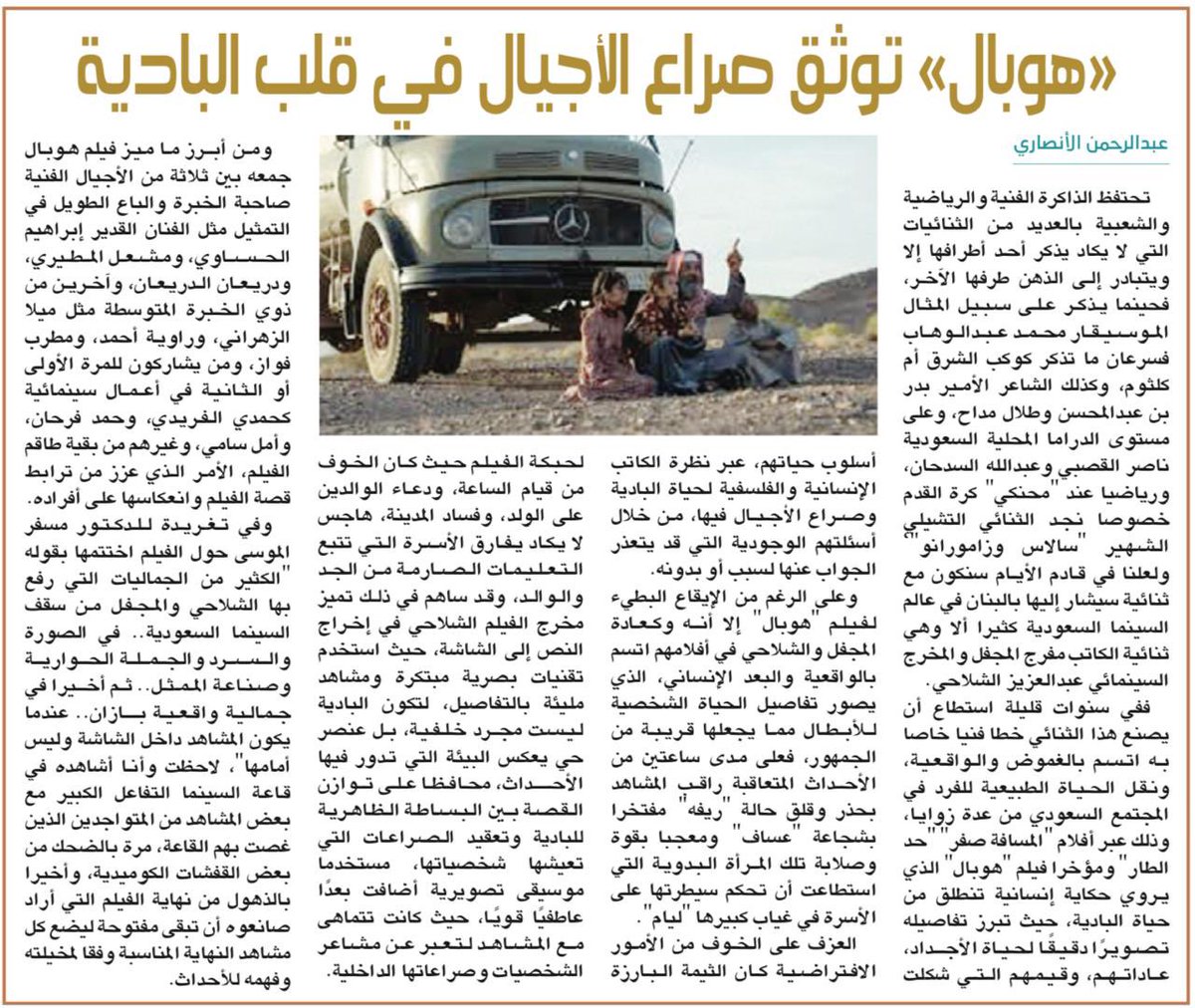 a_a_alansari2's tweet photo. عن فيلم #هوبال كتبت في #جريدة_الرياض:

«هوبال» توثق صراع الأجيال في قلب البادية

https://t.co/Bz63EtGlVy https://t.co/V8LViqmzyt