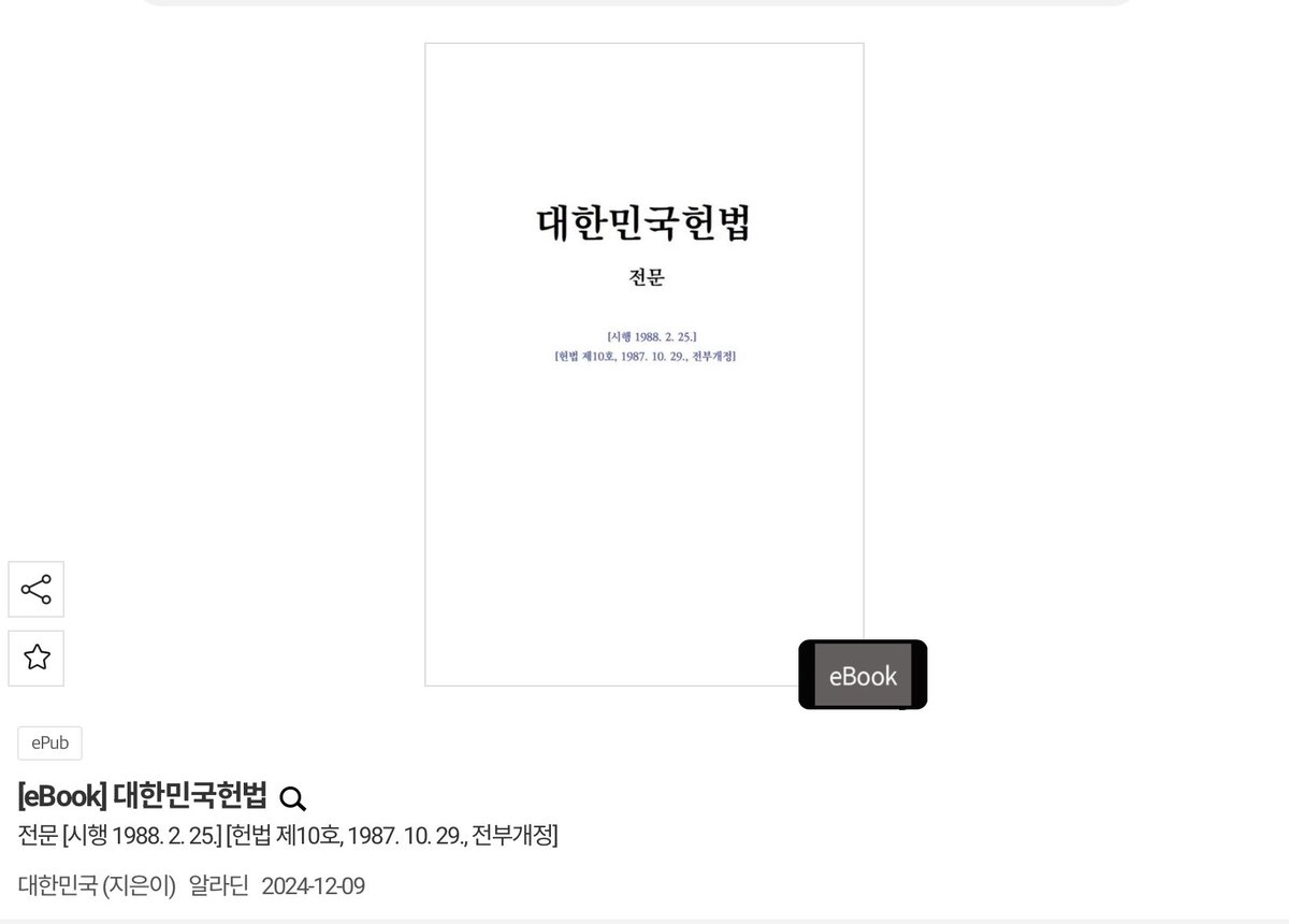 zittersweet99's tweet photo. 대한민국 헌법, 알라딘에서 e book으로 무료로 받으세요. 날짜가 2024년 12월 9일인 걸 보니, 담당자가 계엄 후 ‘뭐라는 거야, 이 내란범들이?!😡’하고 발행한 듯

https://t.co/fQjNA0fWyL https://t.co/AvUv8kbQbx