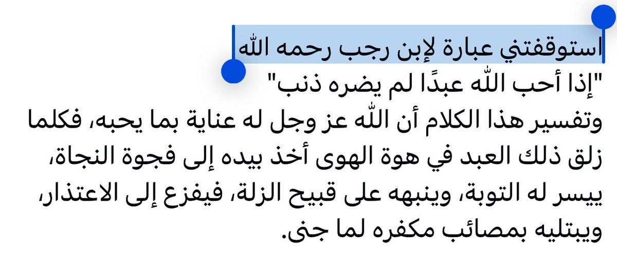 استوقفتني عبارة لإبن رجب رحمه الله 
"إذا أحب اللّٰه عبدًا لم يضره ذنب"