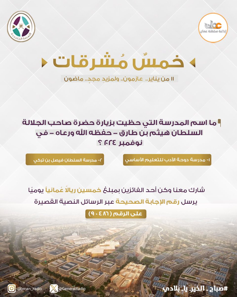 ⁉️ سؤال اليوم

ما اسم المدرسة التي حظيت بزيارة حضرة صاحب الجلالة السلطان هيثم بن طارق - حفظه الله ورعاه - في نوفمبر ٢٠٢٤ ؟ 

١- مدرسة دوحة الأدب للتعليم الأساسي
٢- مدرسة السلطان فيصل بن تركي

شارك في مسابقة#خمسٌ_مشرقات 

#صباح_الخير_يا_بلادي
#إذاعة_سلطنة_عمان 
#١١_يناير