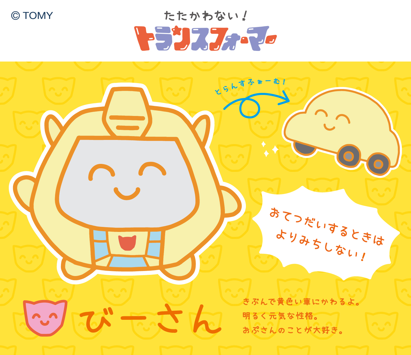 公式】たたかわない！トランスフォーマー on X: 