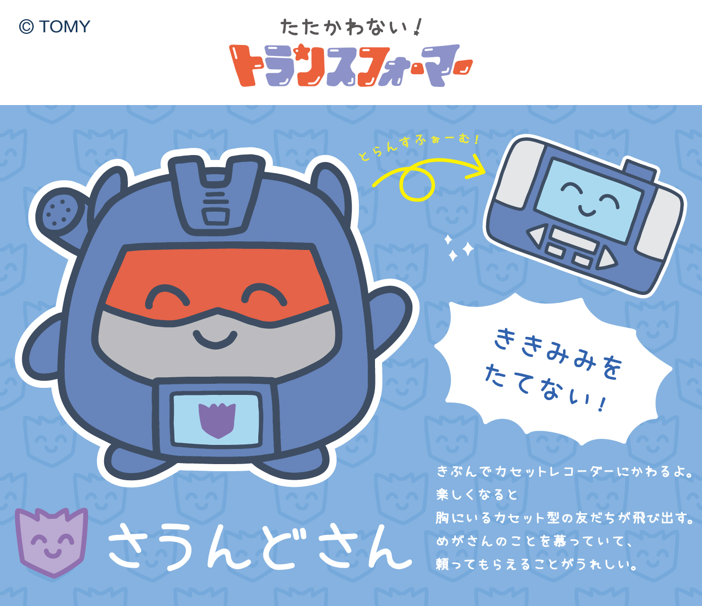 公式】たたかわない！トランスフォーマー on X: 