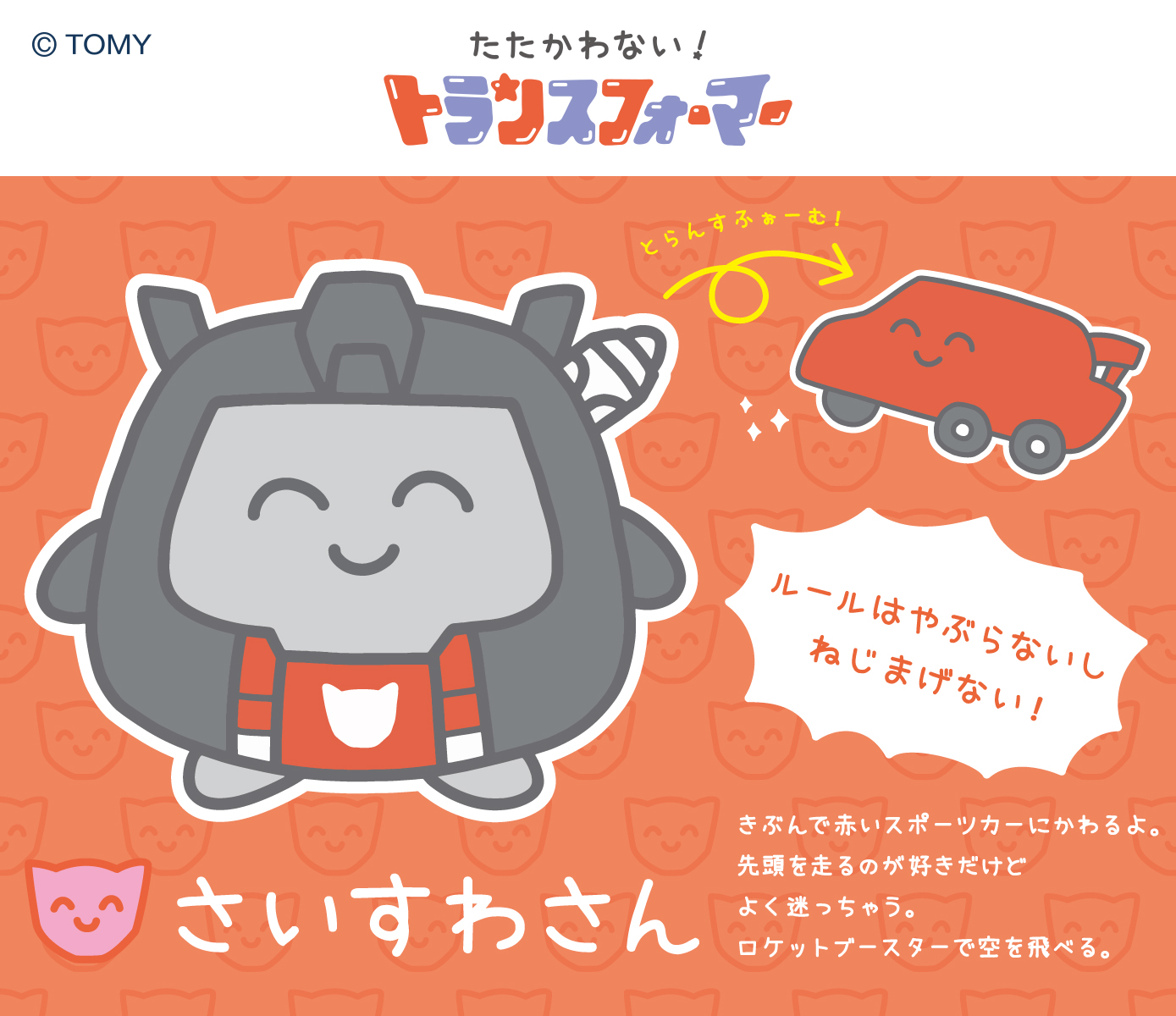公式】たたかわない！トランスフォーマー on X: 
