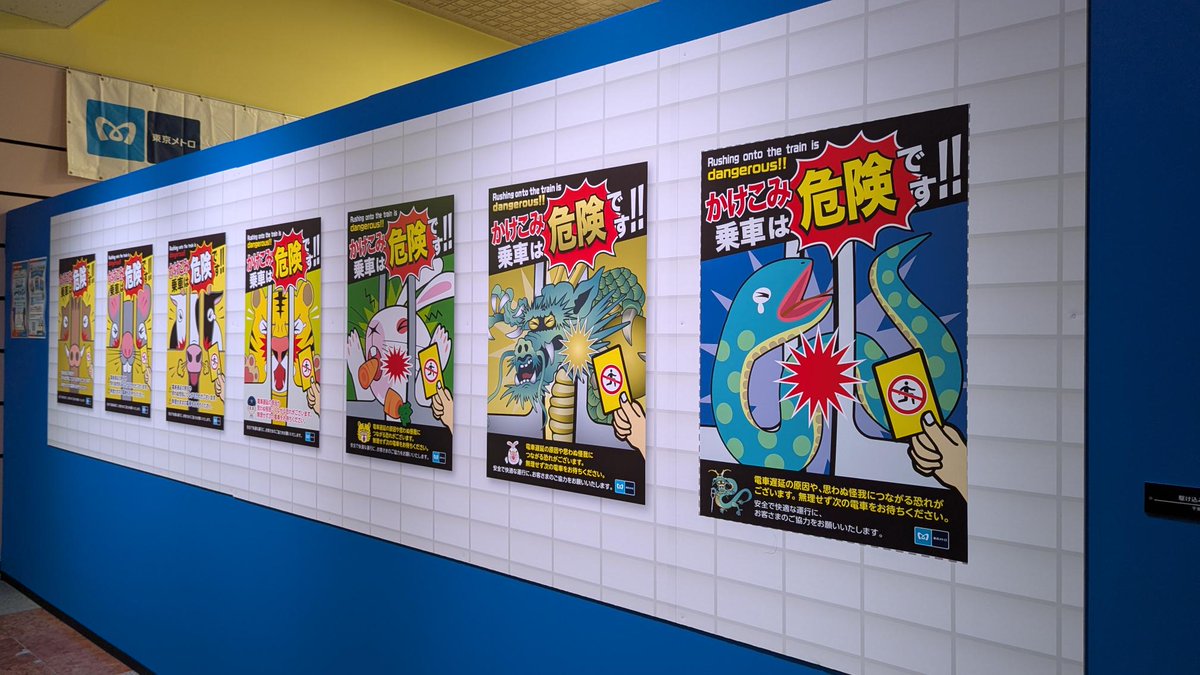 🎍本年もドアに注意🐍／ 開催中の特別展『東京メトロ 20年のあゆみ展