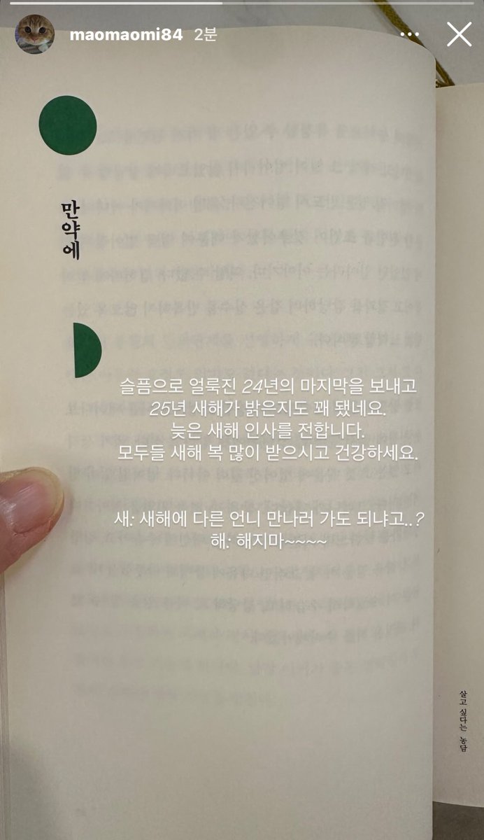 새: 새해에는 다른 언니 만나러 가도 되냐고..?
해: 해지마~~~

이거뭐에요진짜나지금사고회로가정지됨와 ..
갑자기이틀지나서스토리에이러는여자유죄땅땅
팬조련의권위자, 평린다짐, ㅁㅊ다