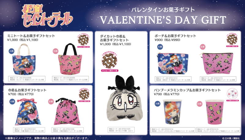怪盗セイント・テール】バレンタイン2025年まとめ！ミニトートバッグ