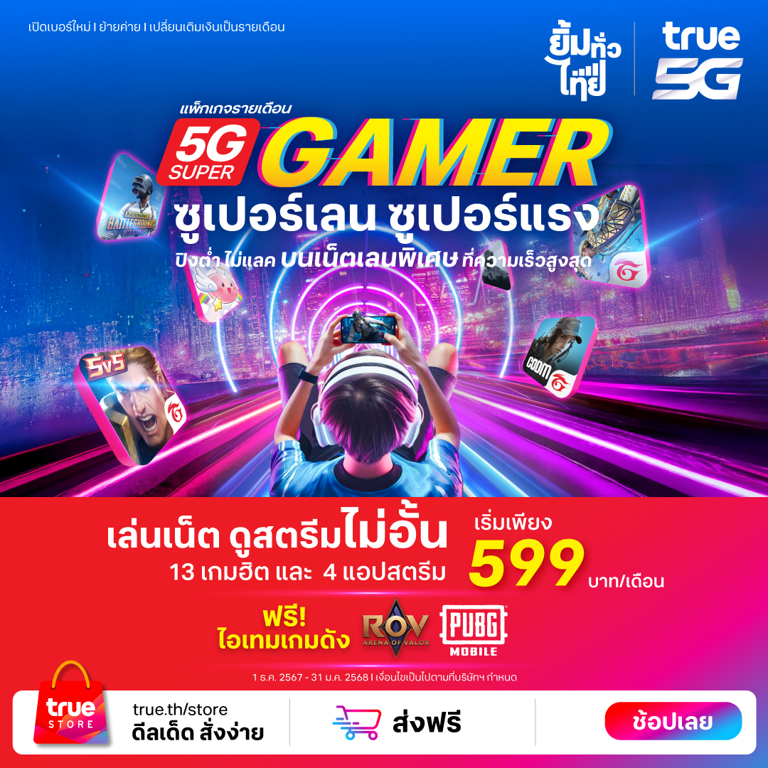 TrueMoveH's tweet photo. เกมเมอร์ห้ามพลาด 🎮 กับ 5G SUPER Gamer ซูเปอร์เลน ซูเปอร์แรง เน็ตไม่มีแลค พร้อมดูสตรีมไม่อั้นทั้ง 4 แอปสตรีม + 13 เกมฮิต ฟรี❗ไอเทมดัง เริ่มเพียง 599.-/เดือน
คลิก 🤩 https://t.co/pvD49pl1zk
ตั้งแต่ 1 ธ.ค. 67 - 31 ม.ค. 68
*เงื่อนไขเป็นไปตามที่บริษัทฯกำหนด

#True5G #TrueStore #rov https://t.co/neLeLhYjde