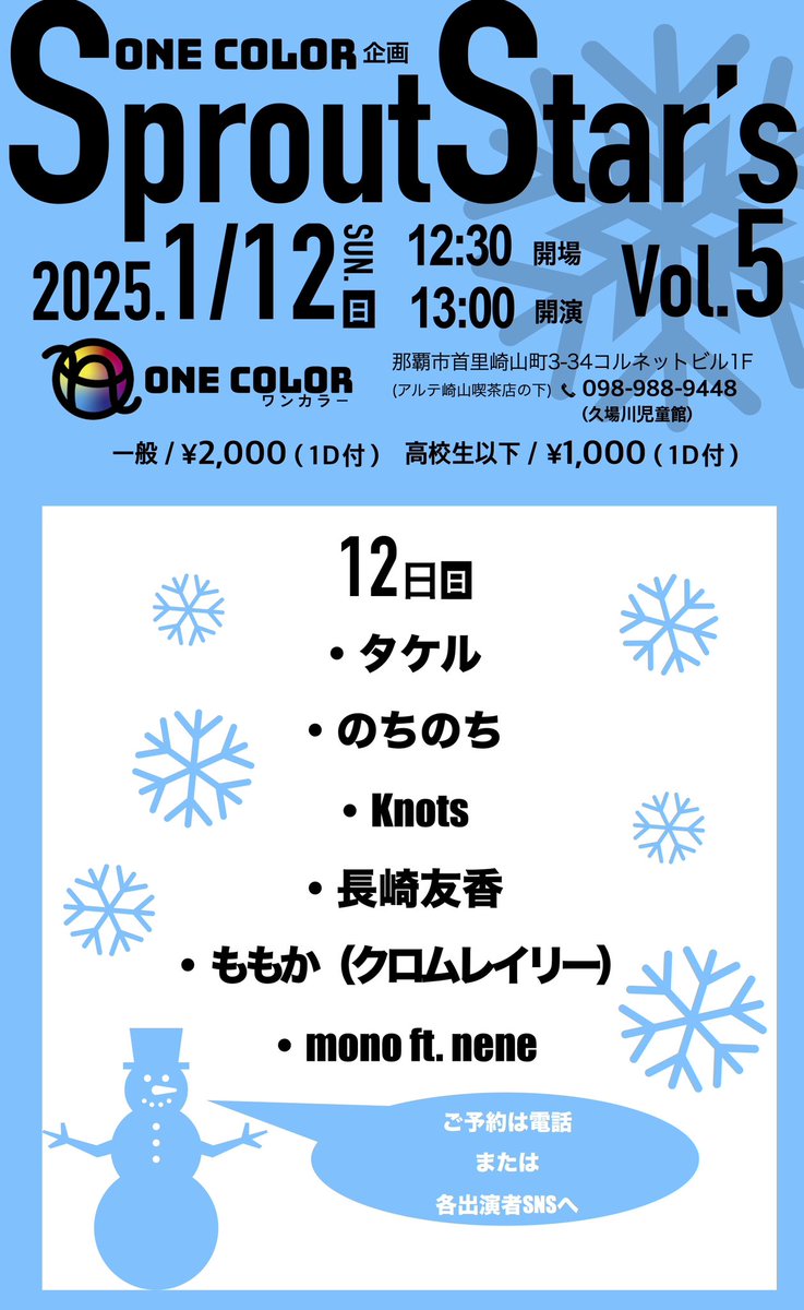 ONE COLOR presents
「Sprout Star's Vol.5」

日程：１月１２日（日）
OPEN：12:30
START：13:00

料金：一般/¥2,000(１Ｄ付)
          高校生以下/¥1,000(１Ｄ付)

場所：ONE COLOR(〒903-0814 沖縄県那覇市首里崎山町３丁目３4  コルネットビル1F)

#ワンカラsss