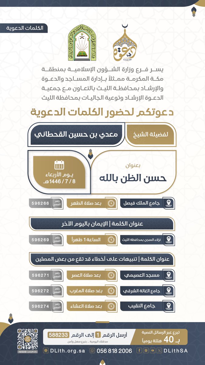 جمعية الدعوة بالليث تدعوكم لحضور
 #الكلمات_الدعوية 
🎙️لـ فضيلة الشيخ/ معدي بن حسين القحطاني
 
🗓️ غداً الأربعاء الموافق 08/ 07 / 1446هـ

شارك بالنشر واحتسب الأجر 👍
 #دعوة_الليث
