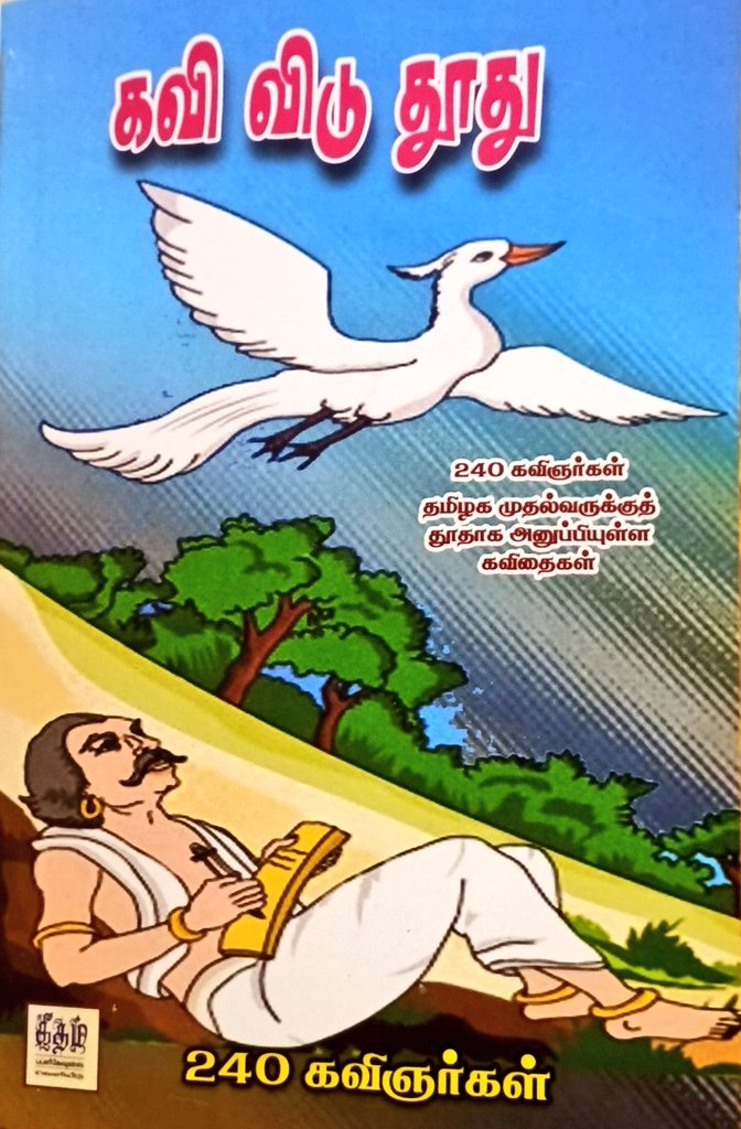 indhuja_esan's tweet photo. மாண்புமிகு தமிழக முதல்வருக்கு 240 தமிழக கவிஞர்கள் அனுப்பிய தூது.
படித்து கருத்தை பகிருமாறு அன்பான வேண்டுகோள். உங்கள் அவசர வேலை சூழலில் இந்த வேண்டுகோளை ஏற்கமுடியுமா என்று தெரியவில்லை எனினும் காத்திருக்கிறோம் தமிழை வளர்க்க https://t.co/WlTq0nMwN2