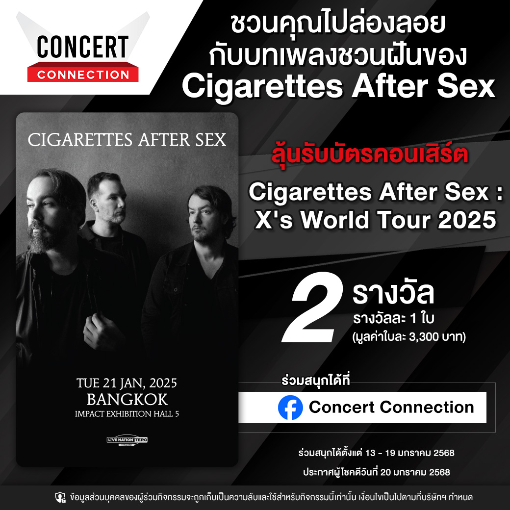ConConnectionTH's tweet photo. #ConcertConnection ขอชวนคุณไปล่องลอยกับบทเพลงชวนฝันใน #CigarettesAfterSex : #XsWorldTour 2025
📍ลุ้นรับบัตรคอนเสิร์ต 2 รางวัล (รางวัลละ 1 ใบ) ง่ายๆ ระหว่างวันที่ 13 - 19 ม.ค. 68 ทาง FB : Concert Connection
#CigarettesAfterSexXs #XsWorldTourinBangkok #LiveNationTero https://t.co/Zifpnz1Qqr