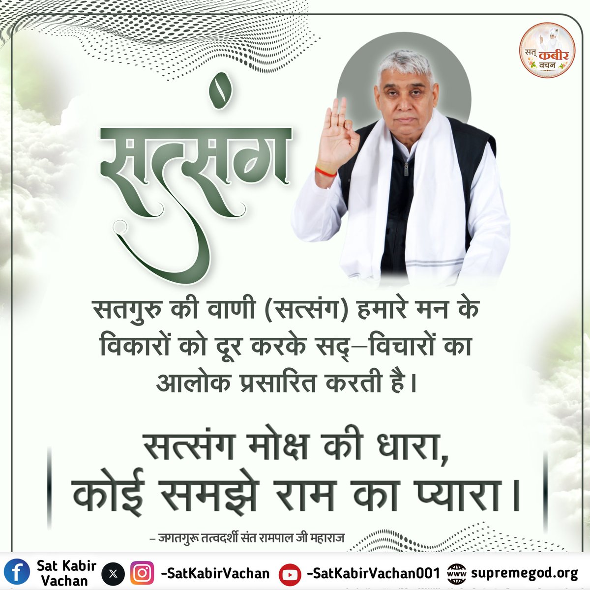 #GodMorningTuesday
सतगुरु की वाणी (सत्संग) हमारे मन के विकारों को दूर करके सद्-विचारों का आलोक प्रसारित करती है।सत्संग मोक्ष की धारा, | कोई समझे राम का प्यारा।
<a href="/SaintRampalJiM/">Sant Rampal Ji Maharaj</a>