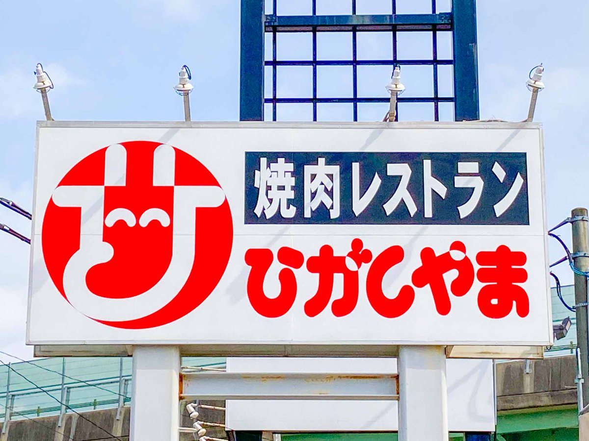 焼肉レストランひがしやま】 仙台市に本社を置く『株式会社ひがしやま