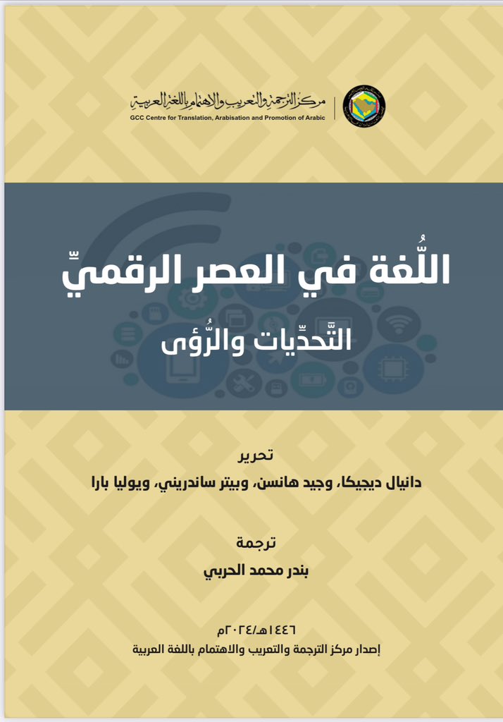 صدرت ترجمتي لهذا الكتاب المتخصص في حدود ٥٠٠ صفحة عن مركز الترجمة والتعريب والاهتمام باللغة العربية.

يناقش الكتاب تأثير البيئة الرقمية على الترجمة وتطوُّر اللغة وتعليمها. وتتضمن النسخة العربية قائمة بالمصطلحات المستخدمة في الترجمة.

الكتاب كامل: gcc-sg.org/ar/JointGulf/C…
