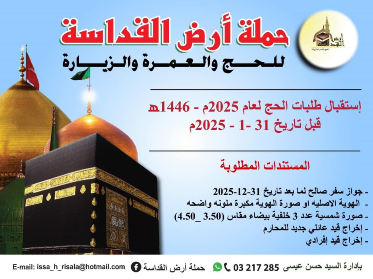 #حملة_أرض_القداسة
#إستقبال_طلبات_حجاج_بيت_الله_الحرام
نستقبل طلباتكم