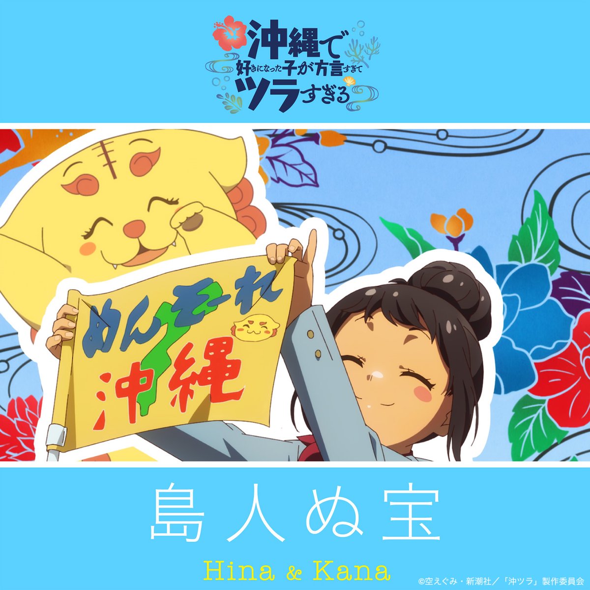 ⋰ #沖ツラ Cover Songs 『島人ぬ宝』配信中🌺 ＼⋱ 「沖ツラ