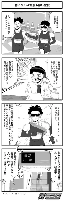 【4コマ漫画】特になんの背景も無い駅伝 
https://t.co/3BjuNvE8YT 