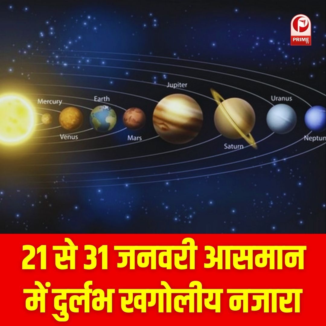 primetvindia's tweet image. 21 से 31 जनवरी आसमान में दुर्लभ खगोलीय नजारा...
इस दौरान आप बिना दूरबीन के रात के आकाश में एक साथ छह ग्रह- शुक्र,मंगल,बृहस्पति,शनि,यूरेनस और नेपच्यून देख सकते हैं...
इस अद्भुत घटना को ‘ग्रहों की परेड’ कहा जाता है..
#PlanetaryParade #Astronomy #CosmicEvent #primetvindiaofficial