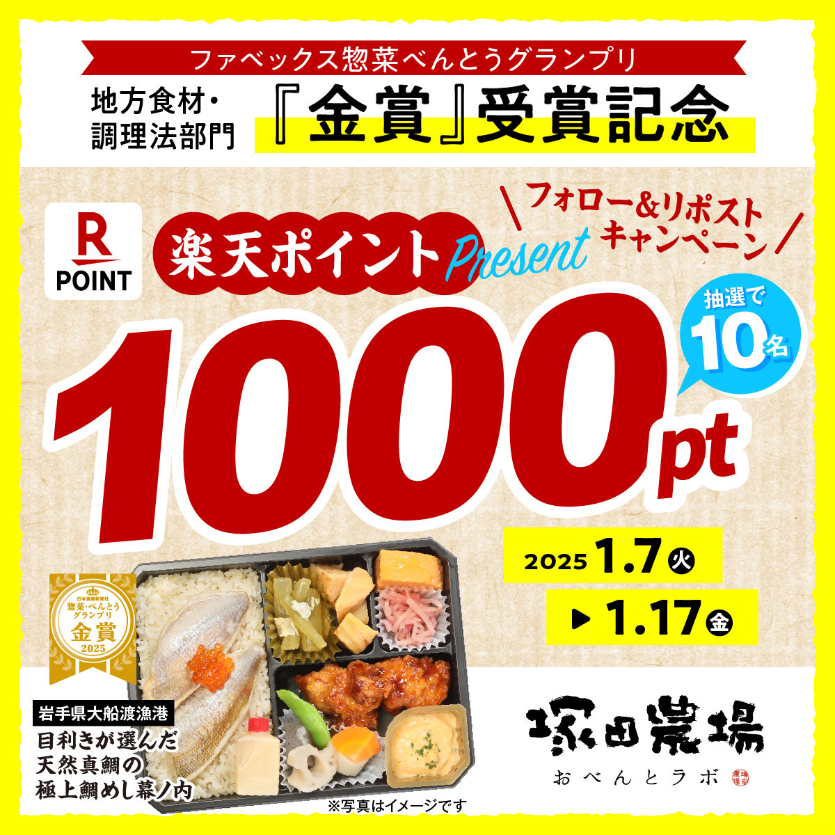 TsukadaPlus's tweet photo. ／
楽天ポイント1,000ptが当たる🎁
＼

🍱『岩手県大船渡漁港　目利きが選んだ天然真鯛の極上鯛めし幕ノ内』🍱ファベックス惣菜べんとうグランプリ 地方食材・調理法部門『金賞』受賞記念🥇フォロー＆リポストキャンペーン

参加方法
①当アカウントをフォロー
@TsukadaPlus
②この投稿を1/17（金）23:59までにリポスト

抽選で10名様に楽天ポイント1,000ptをプレゼント！
利用規約👉https://t.co/hiCXxD3ymU
📩当選者のみにDMにて連絡

#塚田農場お弁当