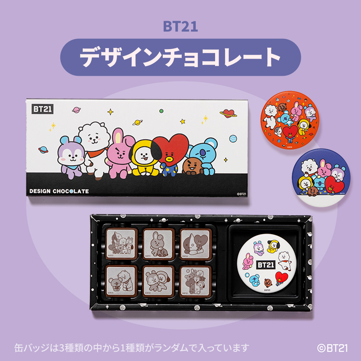 予告／ ＃BT21 がデザインされたチョコレートが登場！可愛いランダム缶
