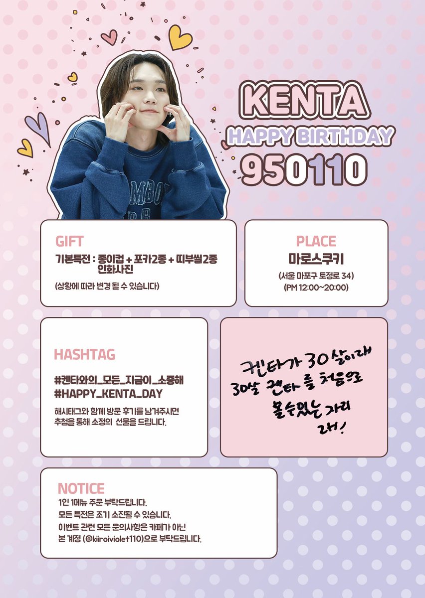 🎀2025년 켄타 생일기념 카페 이벤트🎉

🗓️25.01.10 (12:00 ~ 20:00)
📍마로스쿠키
(서울 마포구 토정로 34)

#켄타와의_모든_지금이_소중해
#HAPPY_KENTA_DAY

#KENTA #켄타 #ケンタ #高田健太 #켄타상균