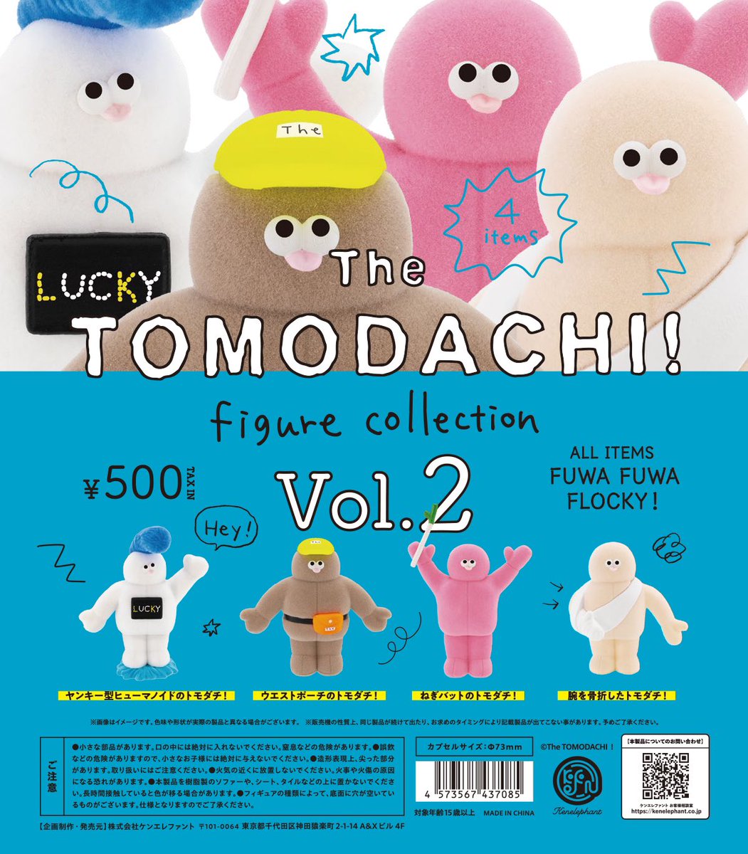 NEW／ 1月下旬発売 「The TOMODACHI！ フィギュアコレクション 第2弾