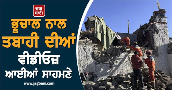 JagbaniOnline's tweet photo. ਭੂਚਾਲ ਨਾਲ ਤਬਾਹੀ ਦੀਆਂ ਵੀਡੀਓਜ਼ ਆਈਆਂ ਸਾਹਮਣੇ, ਹੁਣ ਤੱਕ 53 ਲੋਕਾਂ ਦੀ ਮੌ.ਤ
https://t.co/9Y4GvhO4VM
#earthquake #Tibet #damage #humanloss https://t.co/DplPcME5I1