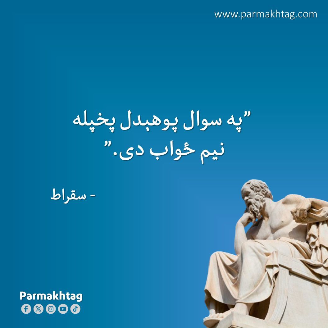 parmakhtagweb's tweet photo. #دپرمختګ_خبره #ښې_خبرې #پرمختګ https://t.co/0O6DQKnK01