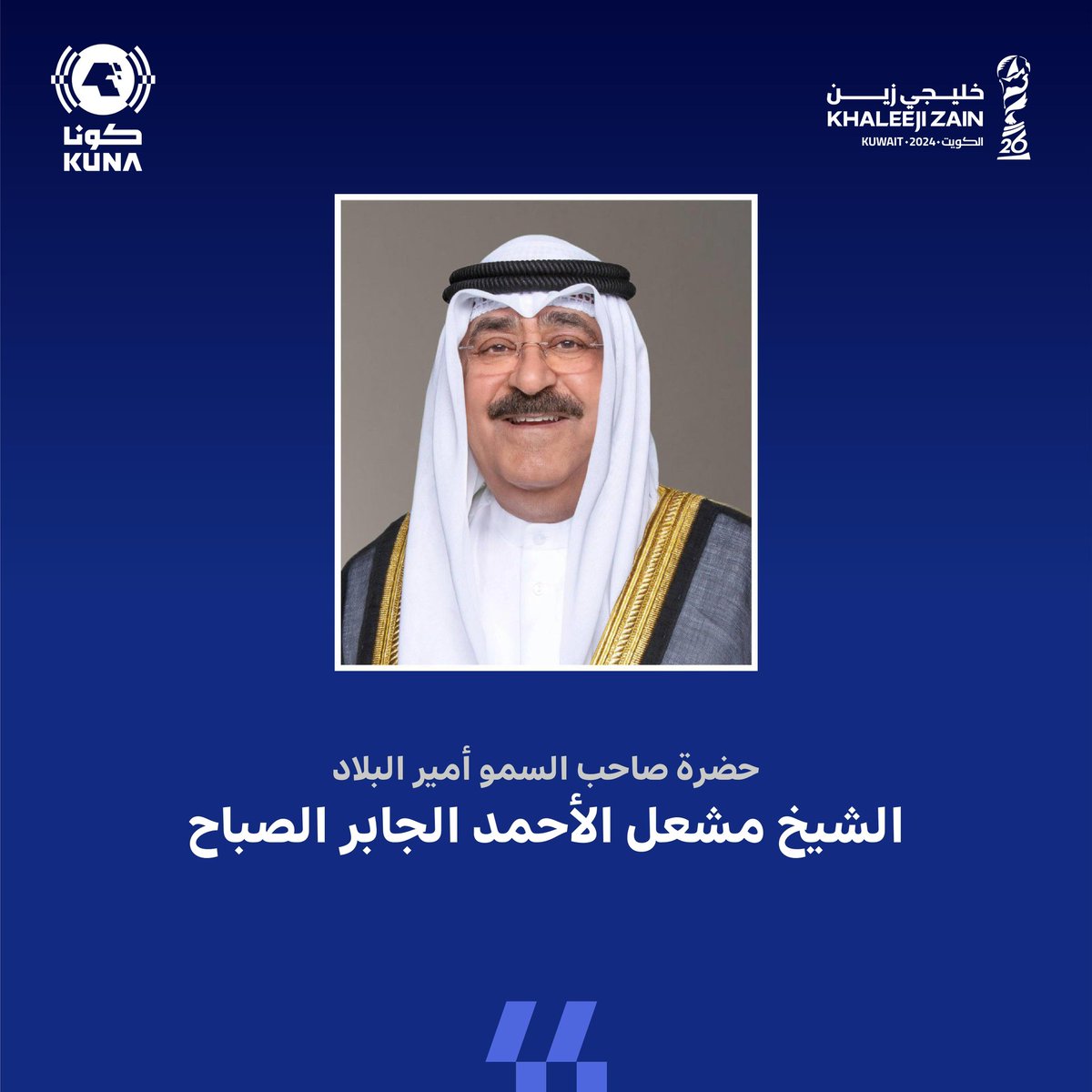 kuna_ar's tweet photo. حضرة صاحب السمو أمير البلاد: نتقدم بداية في هذا اللقاء بالشكر الجزيل والتقدير الكبير للشعب الكويتي الأصيل الذي رسخ أمام الأشقاء من منتخبات وجماهير بأفعاله الحميدة وصفاته الكريمة أنه شعب مضياف وهو الدافع الأول والمحفز الحقيقي لجميع المشاركين في تنظيم هذه البطولة فكان النجاح ثمرة تعاون وتآلف الكويتيين شعبا ومسؤولين

#خليجي_زين26
#كونا #الكويت