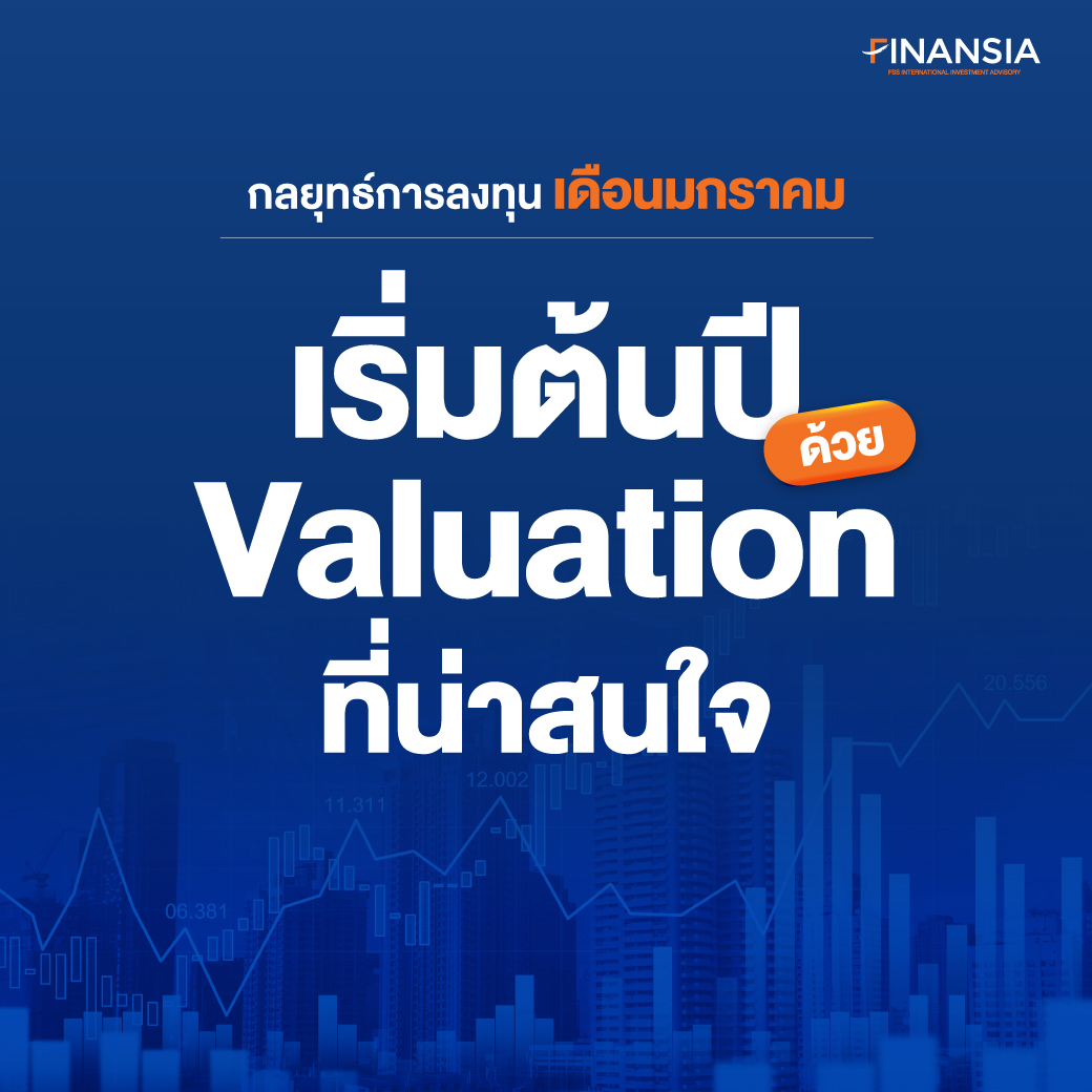 fnsyrus's tweet image. 🎯 กลยุทธ์การลงทุนเดือนมกราคม
📊 "January Effect" เคยเกิดขึ้นในตลาดหุ้นไทยในอดีตด้วย ความน่าจะเป็น 70% สำหรับเดือน ม.ค. 25 เราคิดว่า SET  Index มีศักยภาพในการดีดตัวระยะสั้น โดยได้รับแรงหนุนจากกำไรบจ. 4Q24 ที่แข็งแกร่ง

📄อ่านเพิ่มเติมคลิก bit.ly/Momentum_JAN

#Finansia #FSSIA