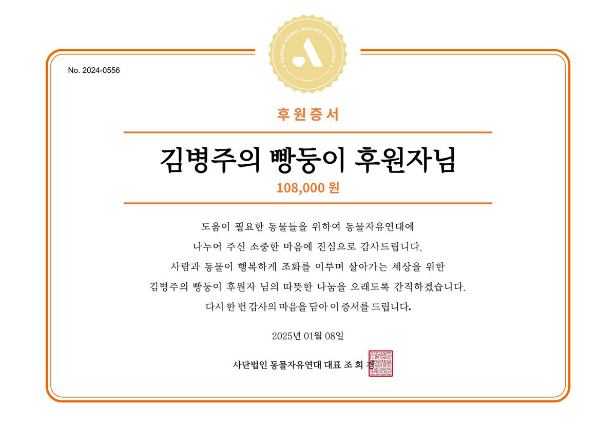 김병주 님의 팬분께서 김병주 님의 생일 (01월 08일)을 기념하여 후원해주셨습니다.

자세히보기: animals.or.kr/support/fan/69…

#해피빵스데이_병주야_생일축하해
#HAPPY_BYUNGJOO_DAY