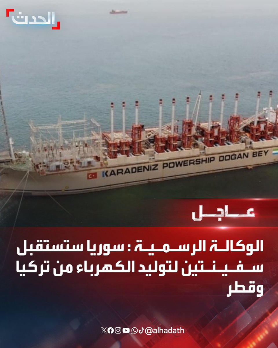 AlHadath's tweet photo. ⭕ الوكالة الرسمية:

🔴 سوريا ستستقبل سفينتين لتوليد الكهرباء من تركيا وقطر 

🔴 السفينتان ستولدان 800 ميغاواط بما يعادل نصف ما يتم توليده حاليا بالبلاد

🔴 حجم الضرر الذي لحق بالبنية التحتية للكهرباء في عهد الأسد كبير جداً
#سوريا
#الحدث https://t.co/1WeReSasao
