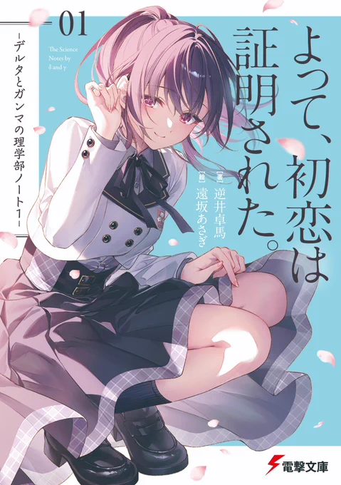 『よって、初恋は証明された。
-#デルタとガンマの理学部ノート 1-』
が、ラノオンアワード2024年11月刊【総合部門】【新作総合部門】【新作部門】に選出されました🔥
たくさんの応援ありがとうございます😭 