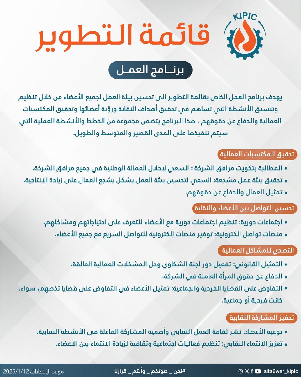 alta6wer_kipic's tweet image. برنامج العمل لقائمة التطوير خلال الدورة النقابية ٢٠٢٥-٢٠٢٨

#نحن_صوتكم_وأنتم_قرارنا
#القطاع_النفطي
#البترولية_المتكاملة
#قائمة_التطوير