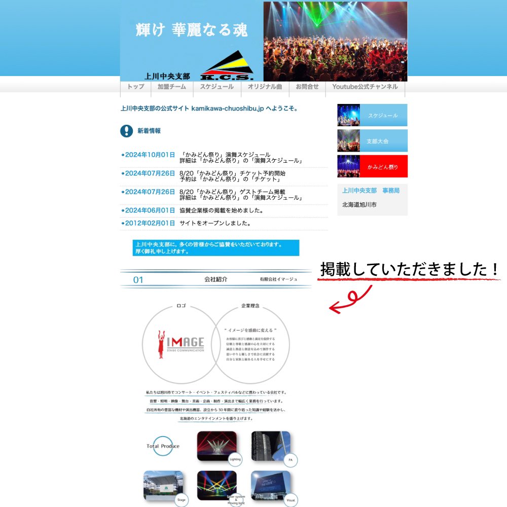 imagestagecom's tweet photo. 『YOSAKOIソーラン祭り組織委員会上川中央支部』様の公式サイトにて、弊社の会社紹介を掲載していただきました！ありがとうございます😊

下記URLより、ぜひチェックしてみてください！

上川中央支部公式サイト
https://t.co/DnReVYLUcE

弊社ホームページ
https://t.co/hDodCOTzz6 https://t.co/BAwYNZ16O8