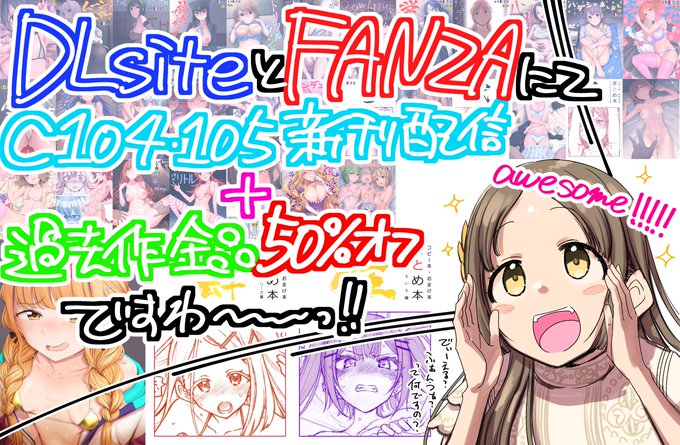 C104藤田ことね本、C105まとめ本4アイマス編、まとめ本5その他いろいろ編をDLsiteとFANZAにて配信開始致しました。それに伴い、過去作品を各サイトで半額にするセールに大便乗しました。倉本さん宣伝ありがとう。よろしくお願いします!
DLsite https://t.co/03rwo54oHI
FANZA https://t.co/rxzHprMhLi 