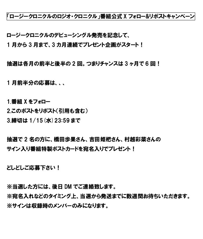 ks23_tbspodcast's tweet photo. 「ロージークロニクルのロジオ・クロニクル🌹」プレゼントキャンペーンのお知らせ✨️

1.番組Xをフォロー
2.このポストをリポスト
3.締切は1/15(水)23:59まで

詳細は添付をご覧ください😊

#ロージークロニクル #ハロプロ
#ロジロジ #橋田歩果 #吉田姫杷
#村越彩菜 https://t.co/3xMVdOi1RZ